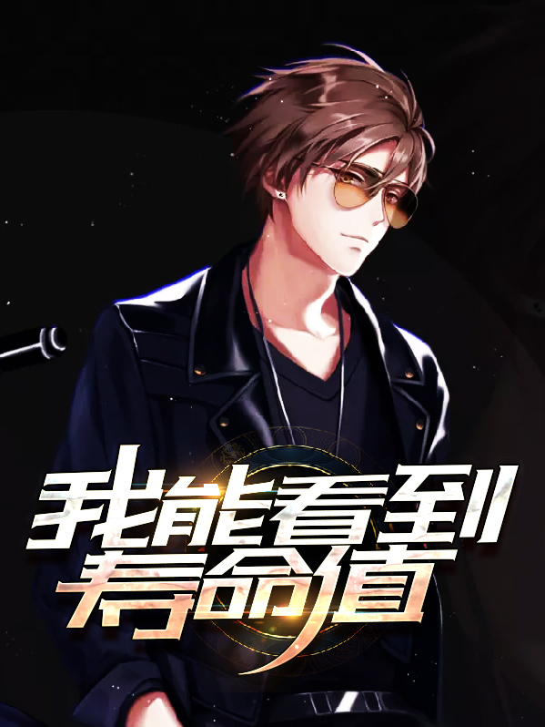能看到人的寿命