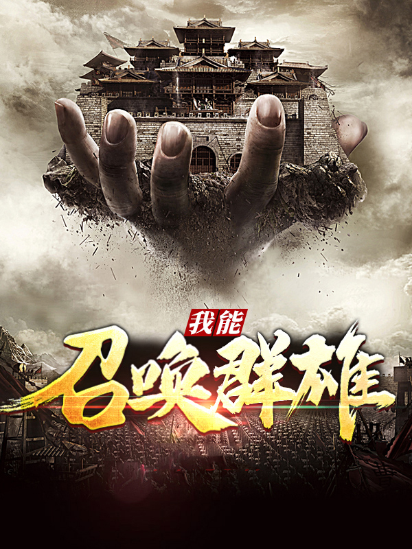 召唤群雄之我为帝王