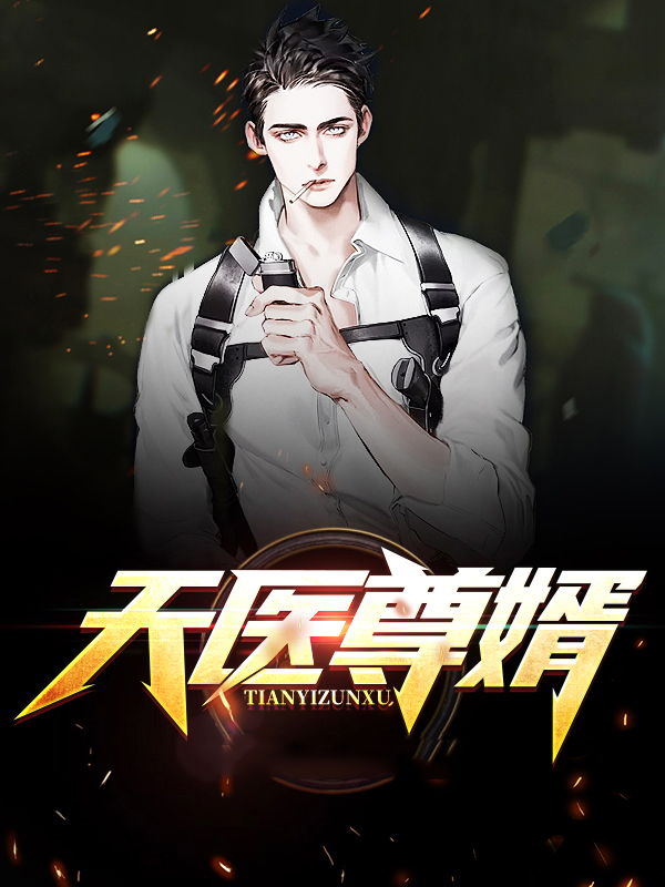 天医神尊在都市 小说
