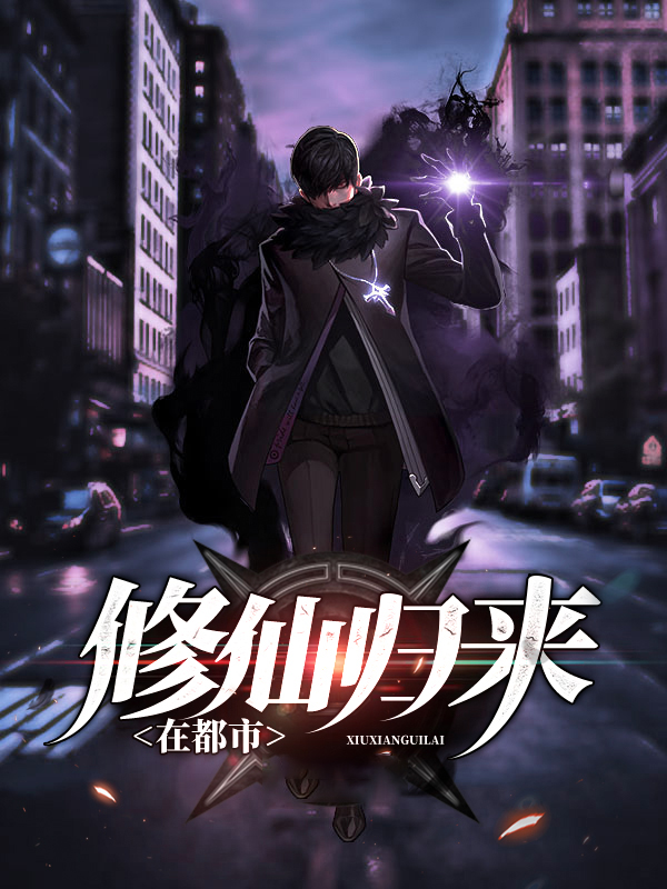 修仙归来在都市尹修小说