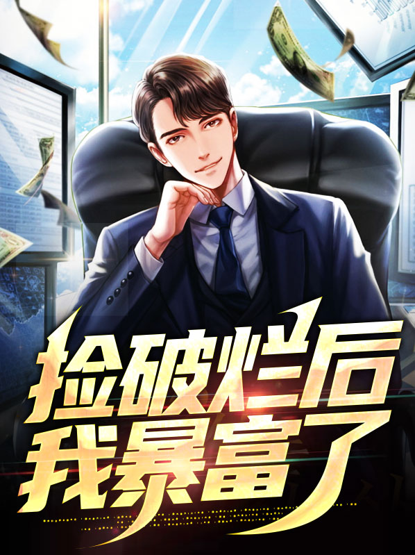 捡破烂后我网恋了 小说