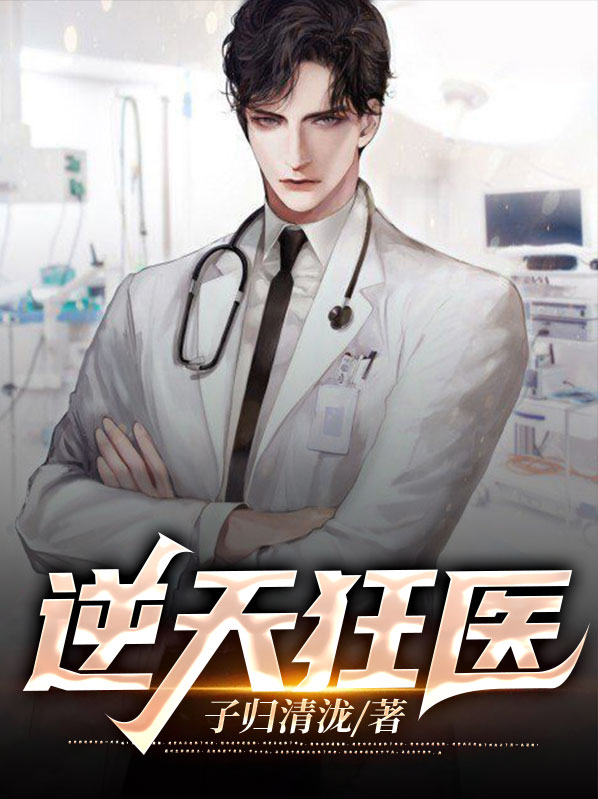 逆天狂医 逆西风