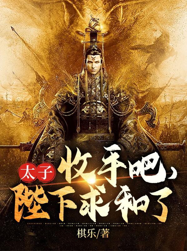 第三章是太子殿下第四章拱手相让