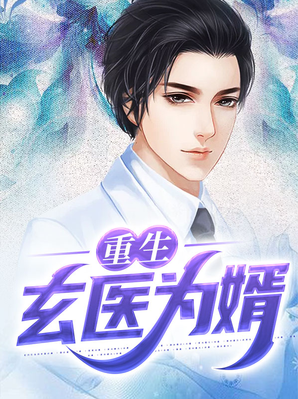 重生之旷世玄医