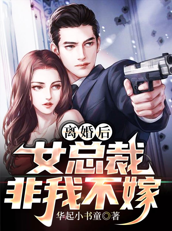 离婚后总裁老婆后悔了全集