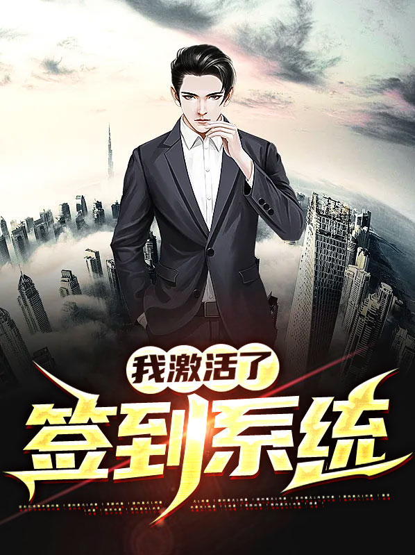 我激活了签到系统笔趣阁