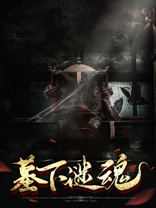 墓地之谜