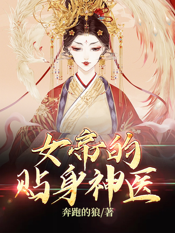 女帝的贴身神医视频