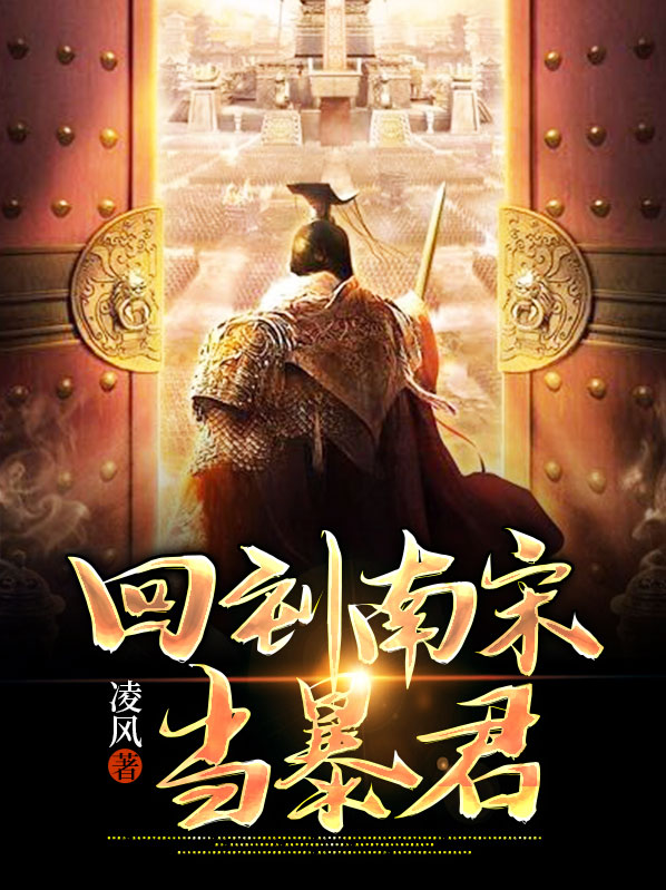 回到南宋当名将