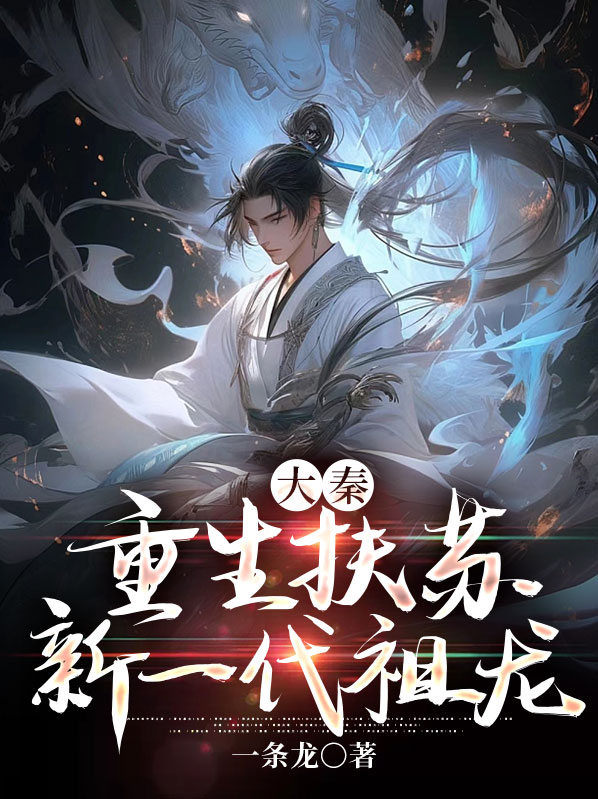 大秦:我,公子扶苏,新一代祖龙TXT下载