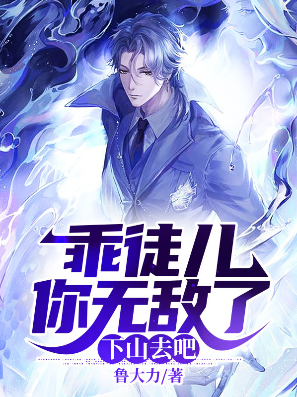 徒儿你无敌了下山去吧小说完结下载