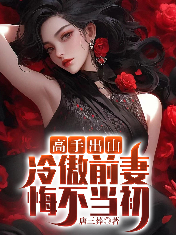离婚后冷傲前妻悔不当初小说