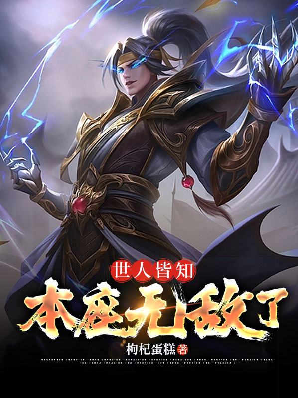 世人皆知本座无敌了小说