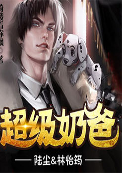 超级奶爸是什么地方的品牌
