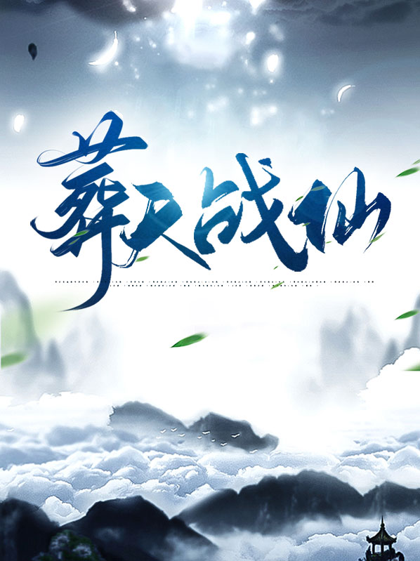 遮天战仙是什么