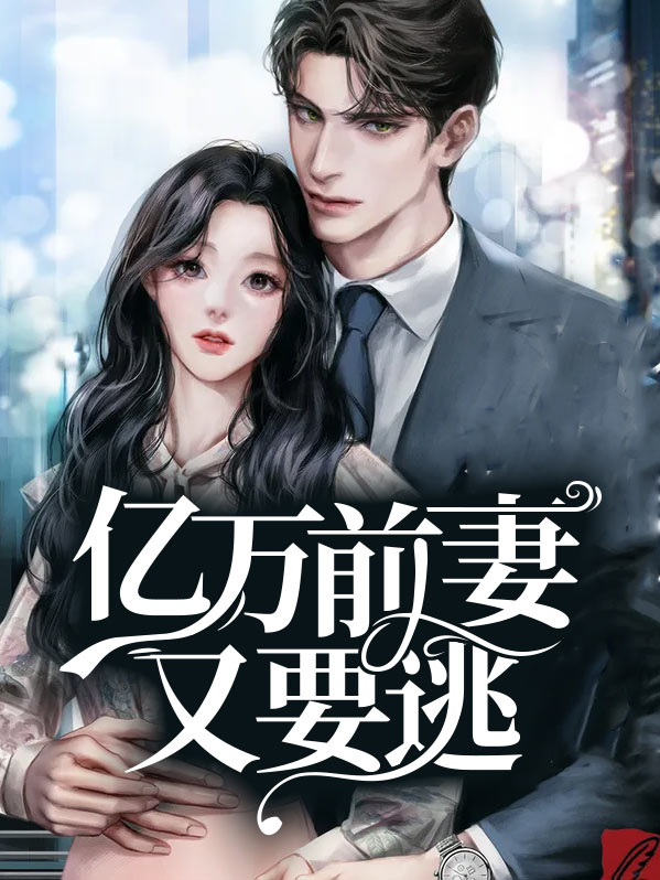 亿万前妻又要逃温栩栩霍司爵