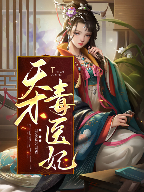 天才毒医妃免费阅读全文无弹窗下载