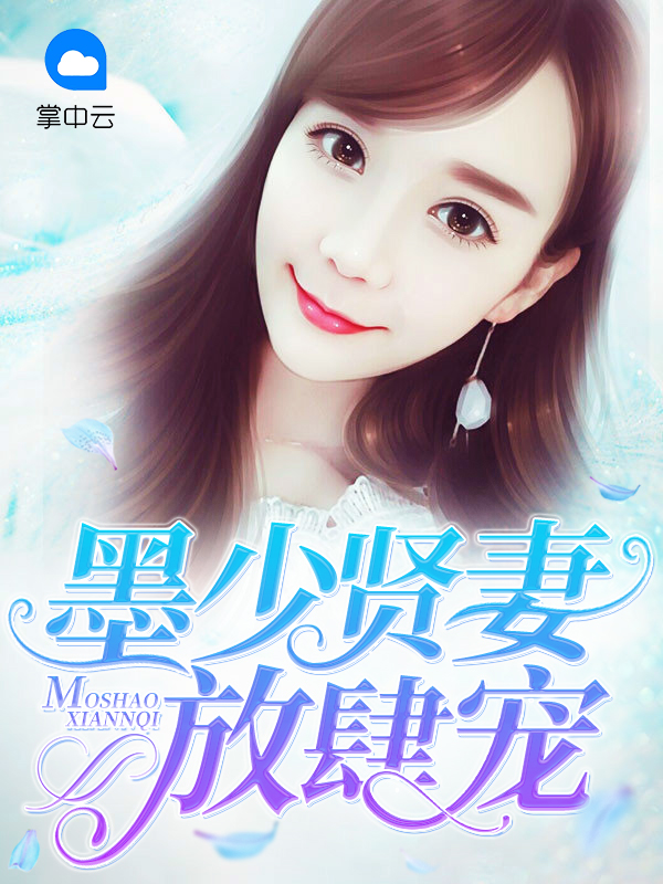 总裁墨少贤妻放肆宠最新