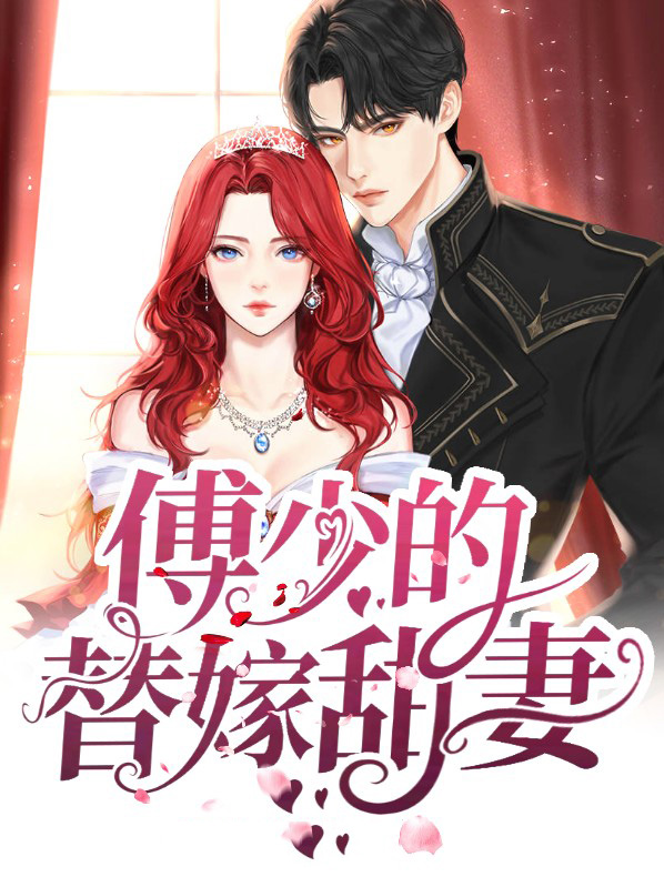 傅少的替嫁甜妻完整版