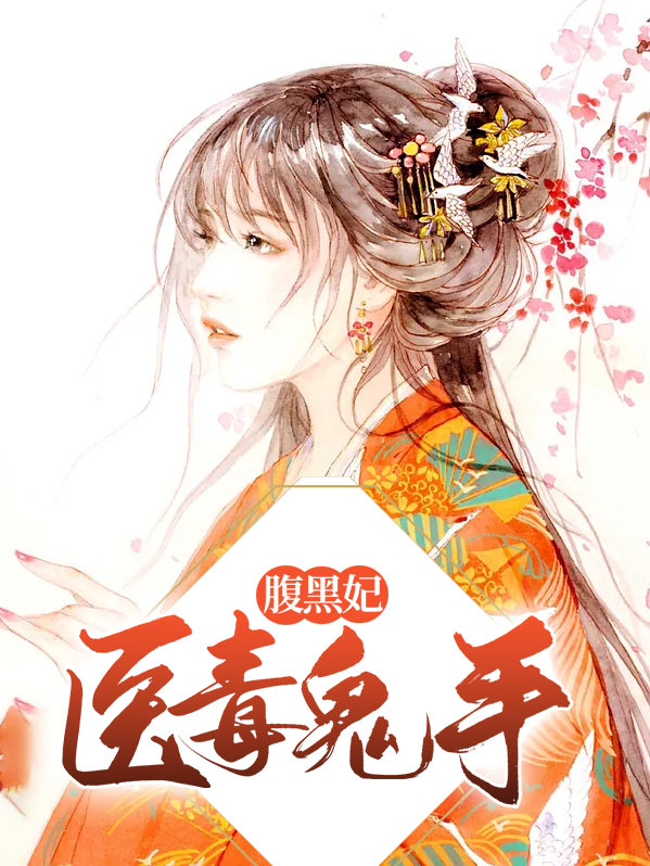 病王爆宠毒医腹黑妃