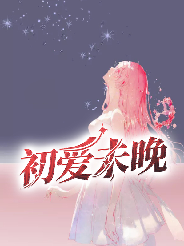 女主叫初未晚的小说