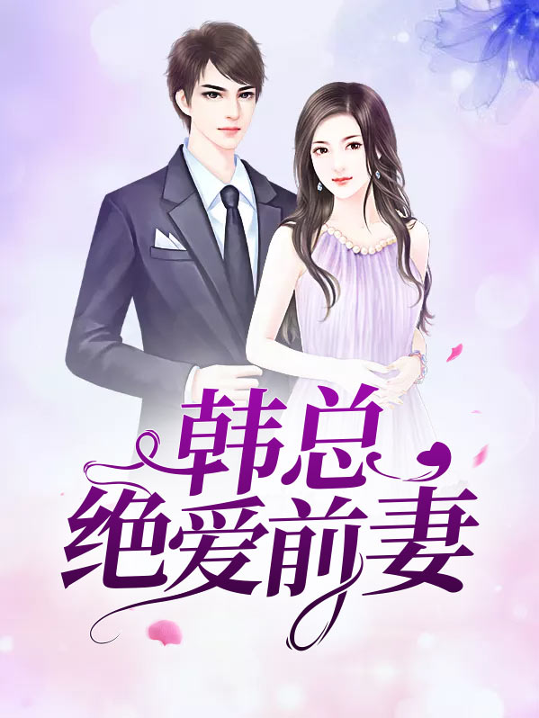 绝爱前妻 水月菱