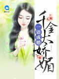 一语成婚千金太娇媚全文免费阅读4246集