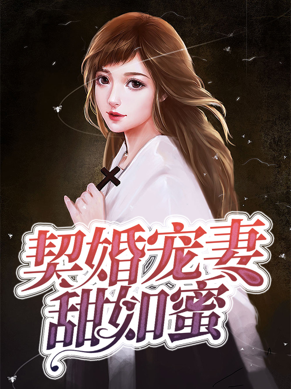 契婚宠妻甜如蜜言晚霍黎辰完整版