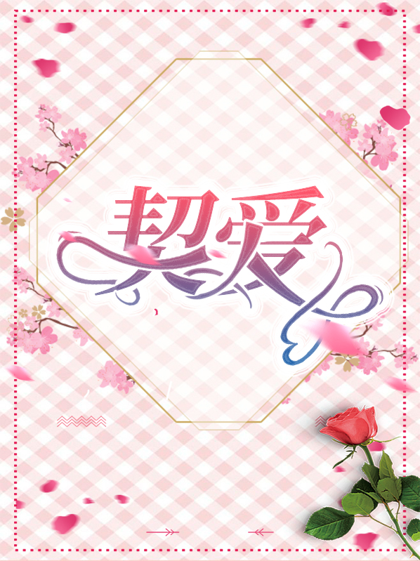 契爱囚婚全文免费阅读免费