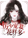 龙凤双宝厉少宠妻花样多小说
