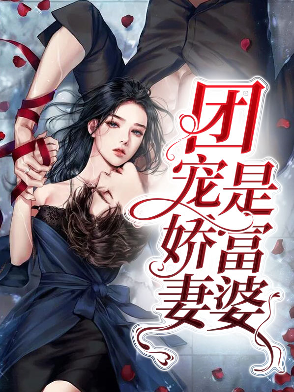 团宠夫人是首富