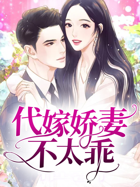 代嫁娇妻不可欺全文免费朗读