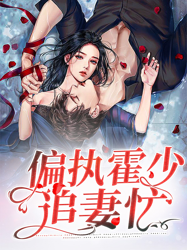 偏执妖王的追妻攻略