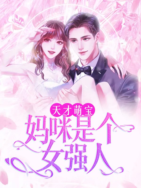 天才萌宝妈咪是个女强人免费阅读