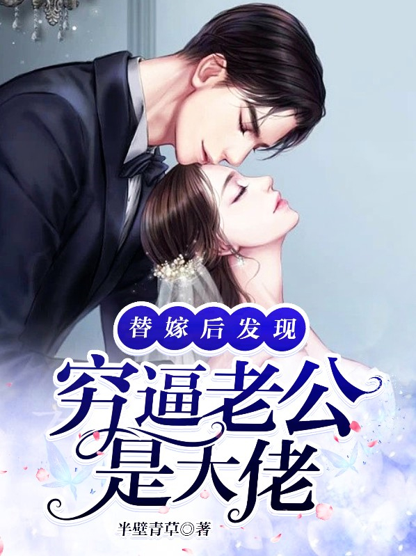替嫁后,发现老公是隐藏首富