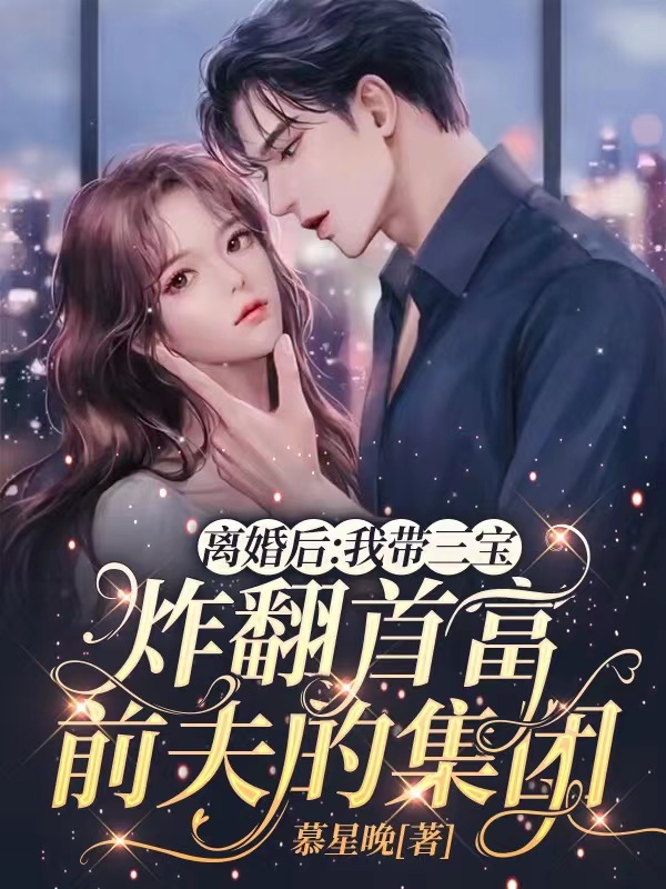 离婚后我带三宝炸翻首富前夫的集团短剧
