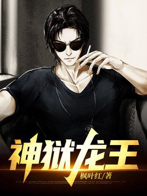 神狱龙王 林磊