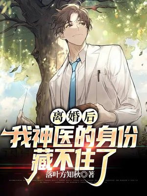 离婚后,我神医身份瞒不住了