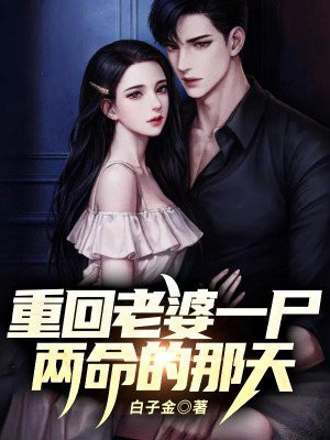 重回老婆一尸两命的那天!