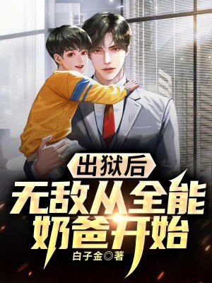 出狱后,无敌从全能奶爸开始
