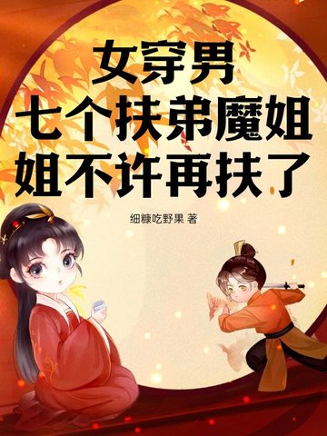 女扮男装:七个徒弟个个是大佬小说