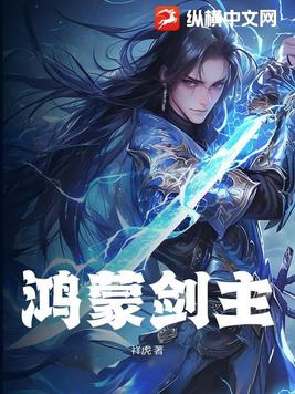 鸿蒙剑主运也小说最新更新内容概括