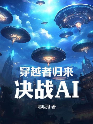 书名《穿越者归来》