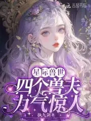 恶雌身娇体弱,四个兽夫轮流喂养72章