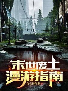 末世废土漫游指南百度云
