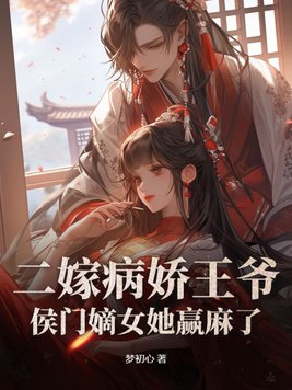 王爷不娶妻