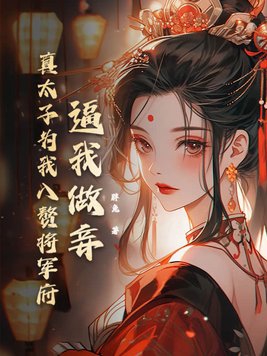 太子给我马前奴