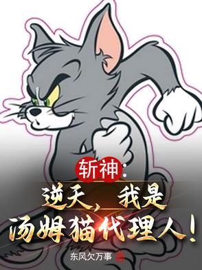 斩神:逆天,我是汤姆猫代理人小说