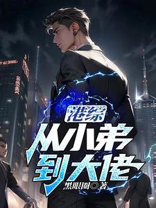 港综:从小弟到大佬列表