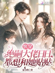 快穿:绝嗣大佬日日都想和她贴贴她TXT